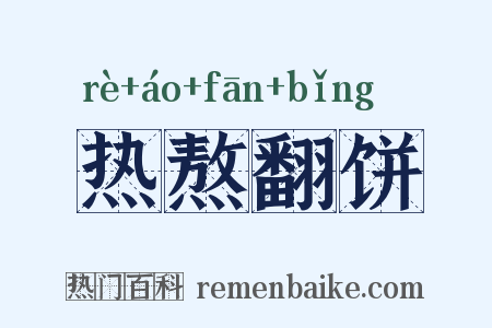 热熬翻饼是什么意思的图片